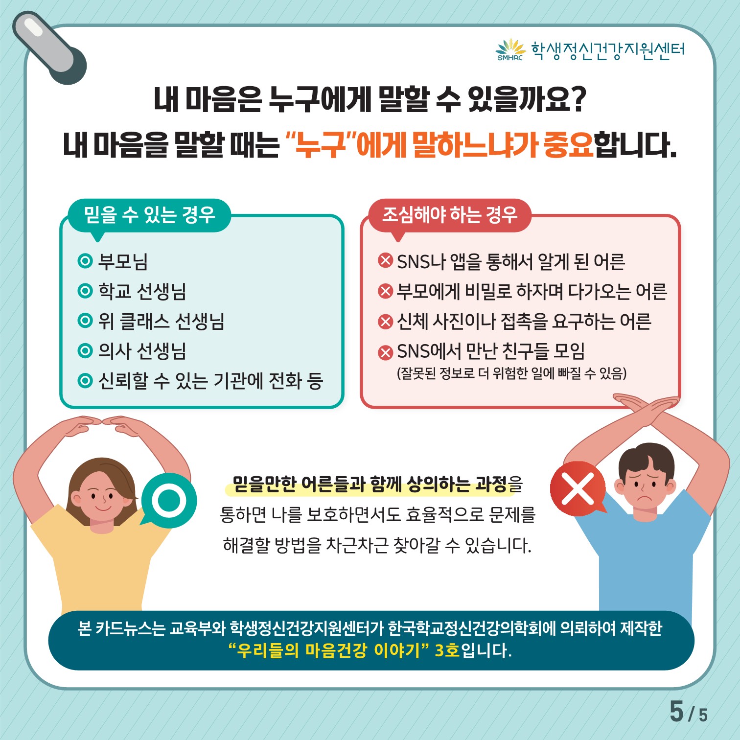 한국교육환경보호원 학생정신건강지원센터_[붙임 5] [중고등학생용] 카드뉴스 제 2023 - 3호_5