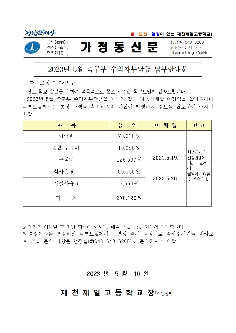 2023년 5월 축구부 수익자부담금 납부안내문001