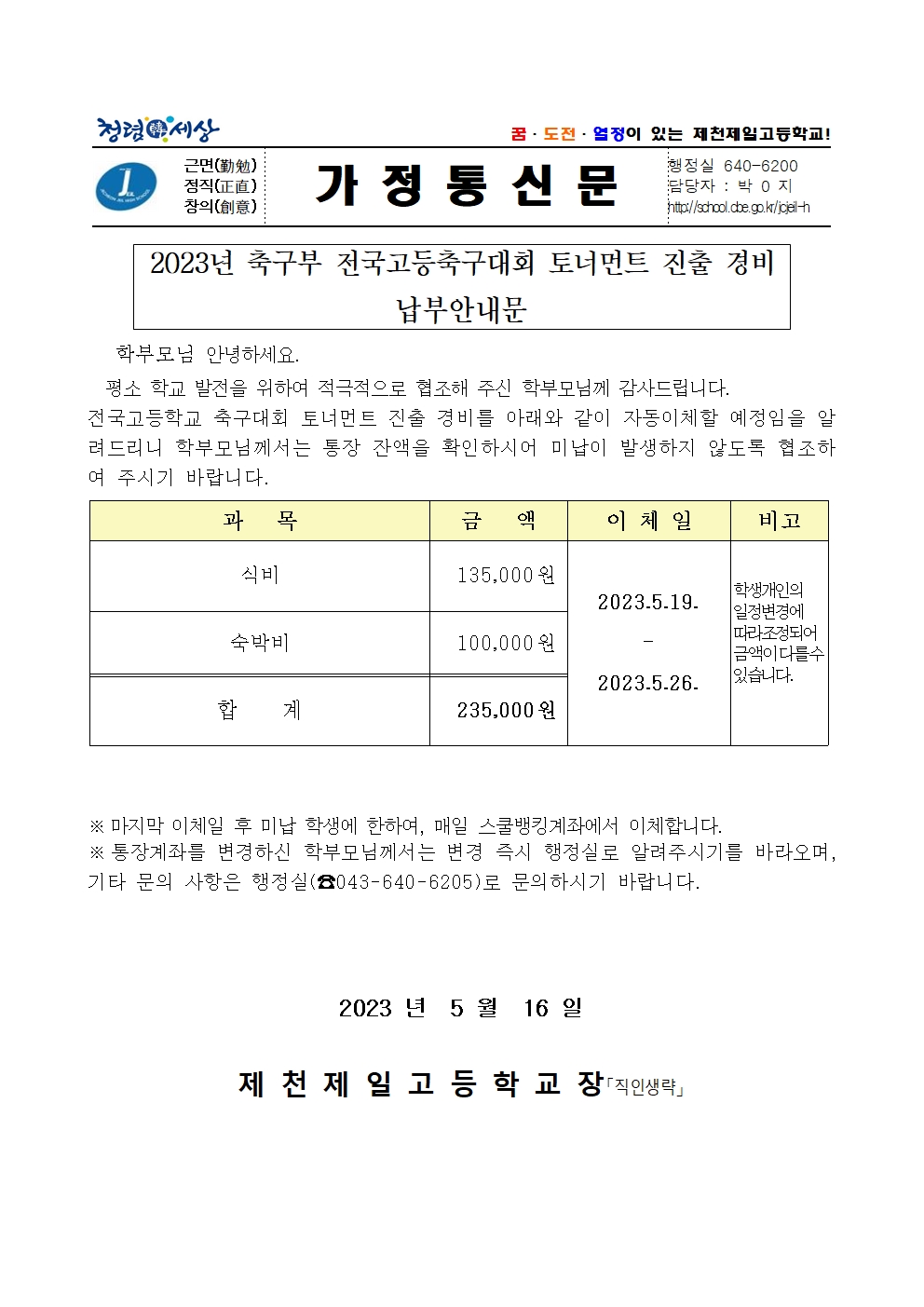 2023년 5월 축구부 전국고등축구대회 토너먼트 진출경비 납부안내문001