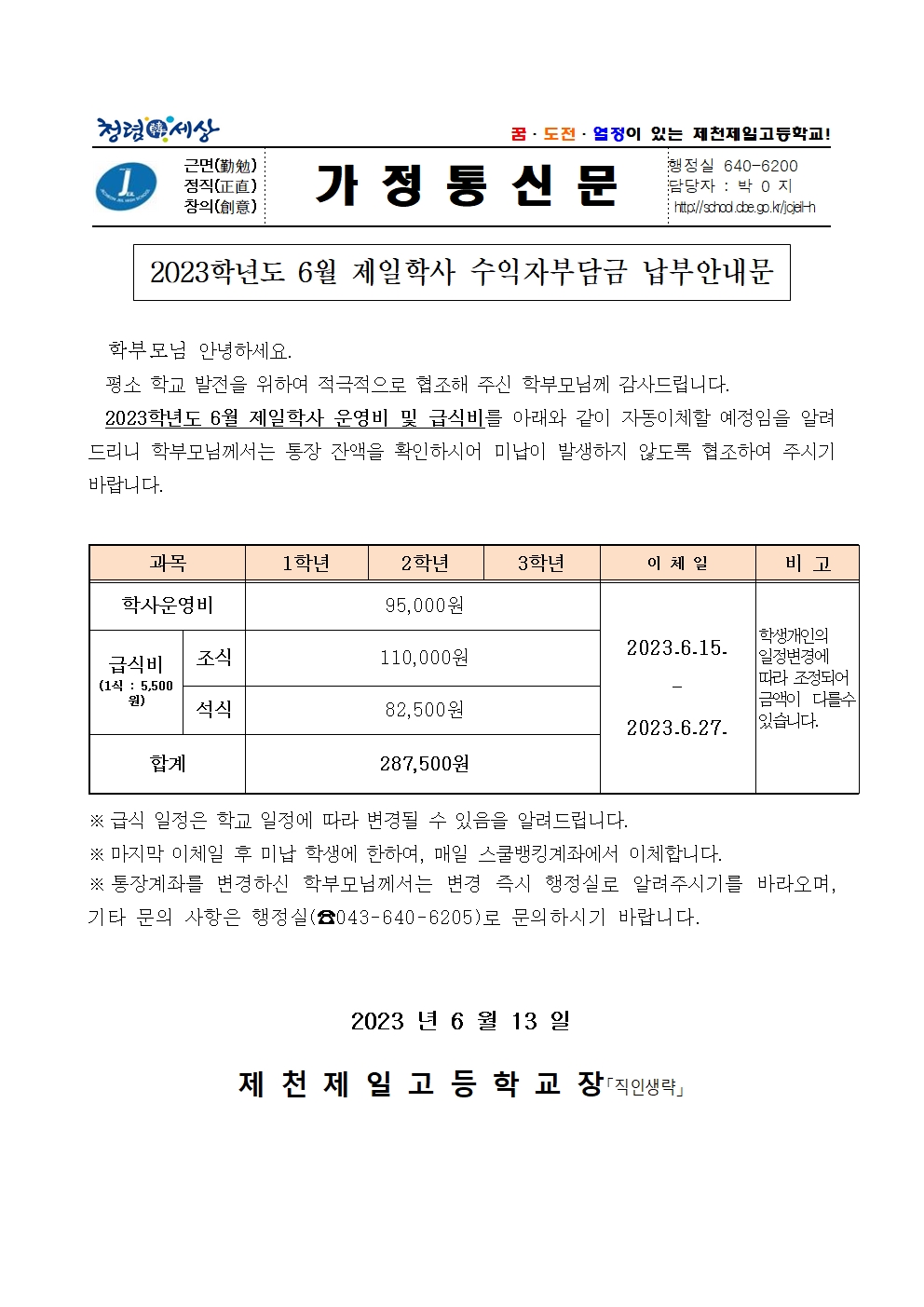 2023학년도 6월 제일학사 수익자부담금 납부안내문001