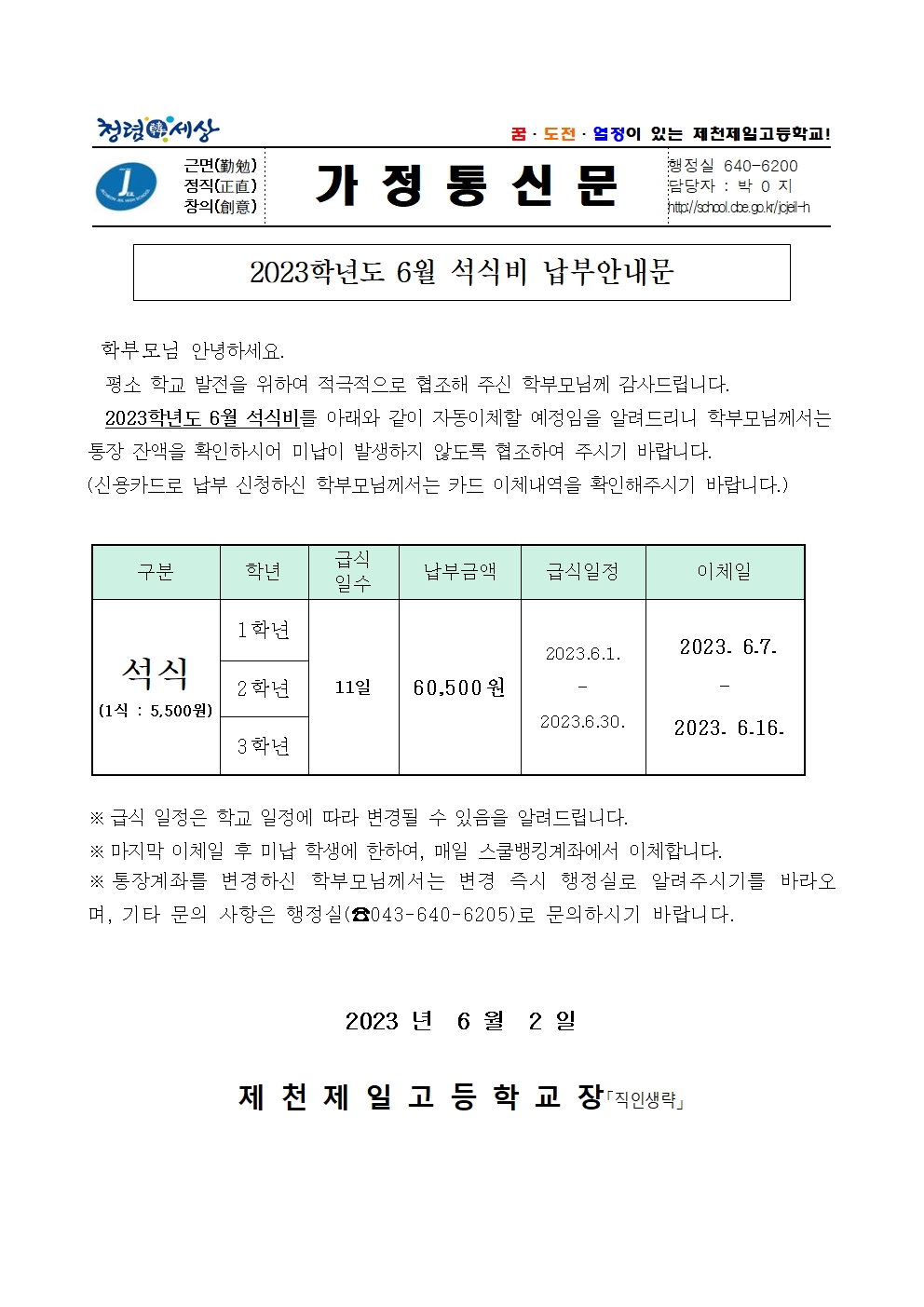 2023학년도 6월 석식비 납부안내문001