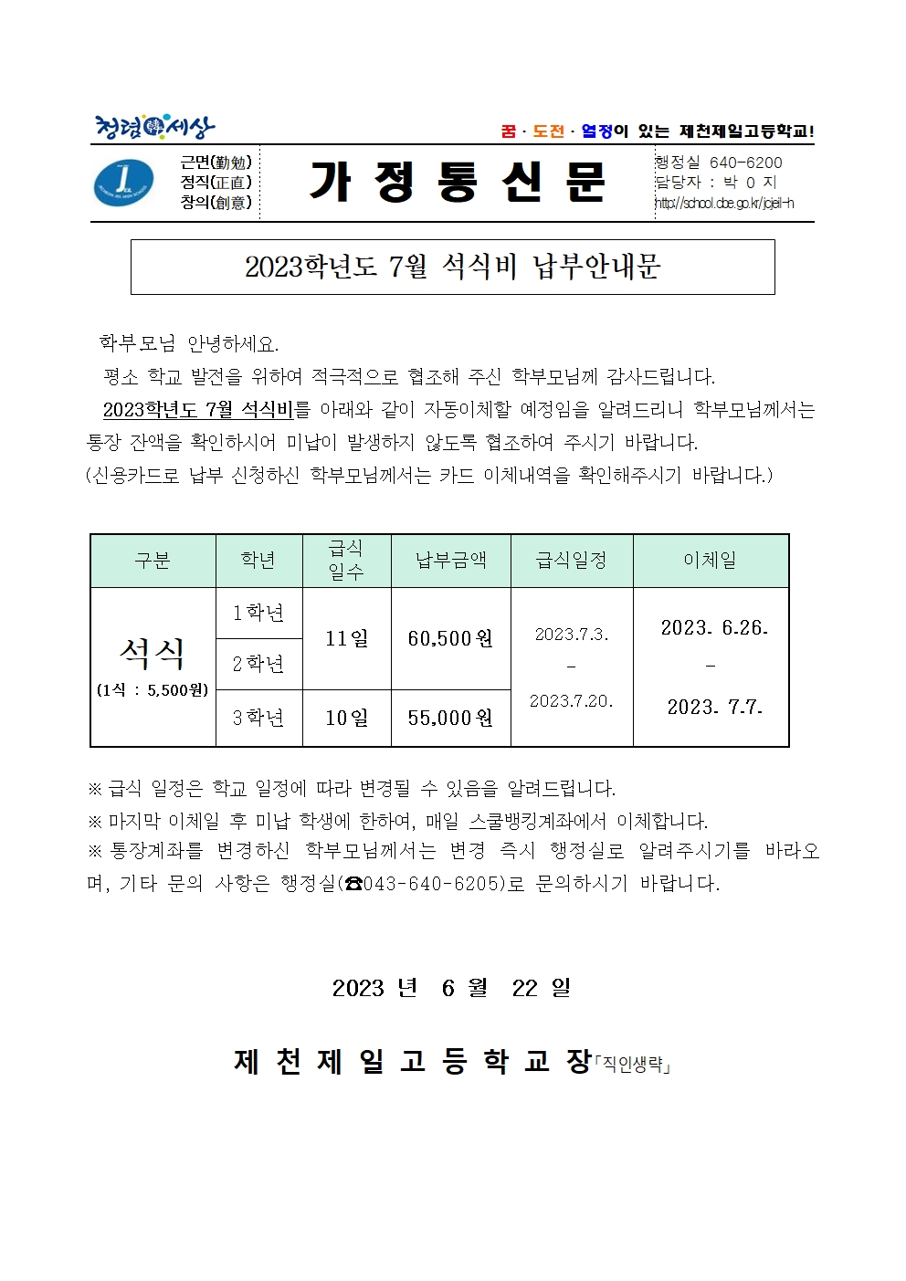 2023학년도 7월 석식비 납부안내문001