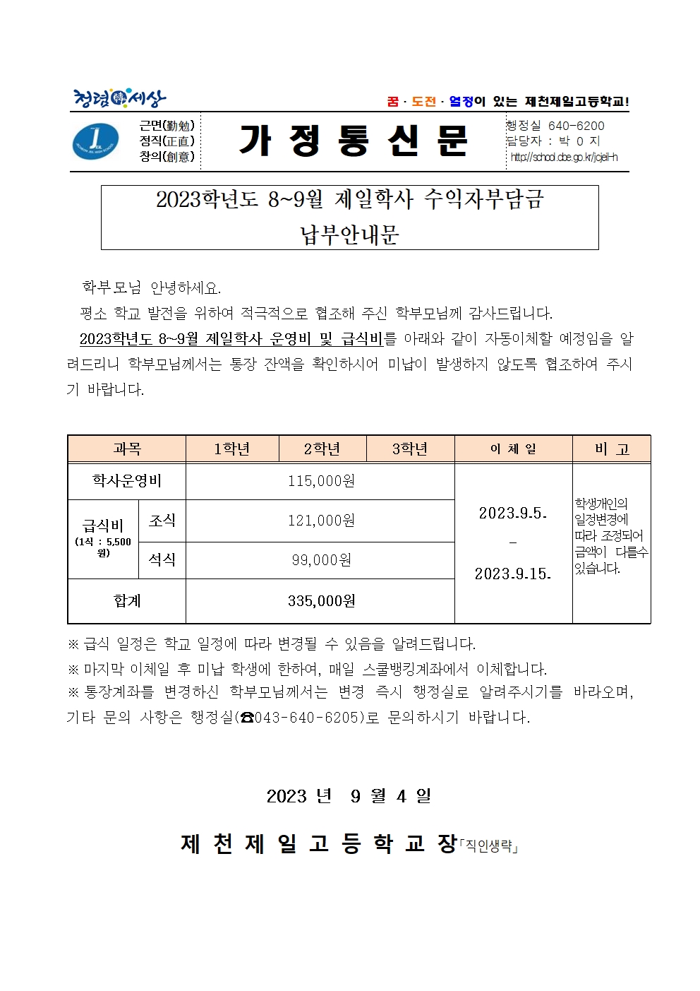 2023학년도 8~9월 제일학사 수익자부담금 납부안내문001