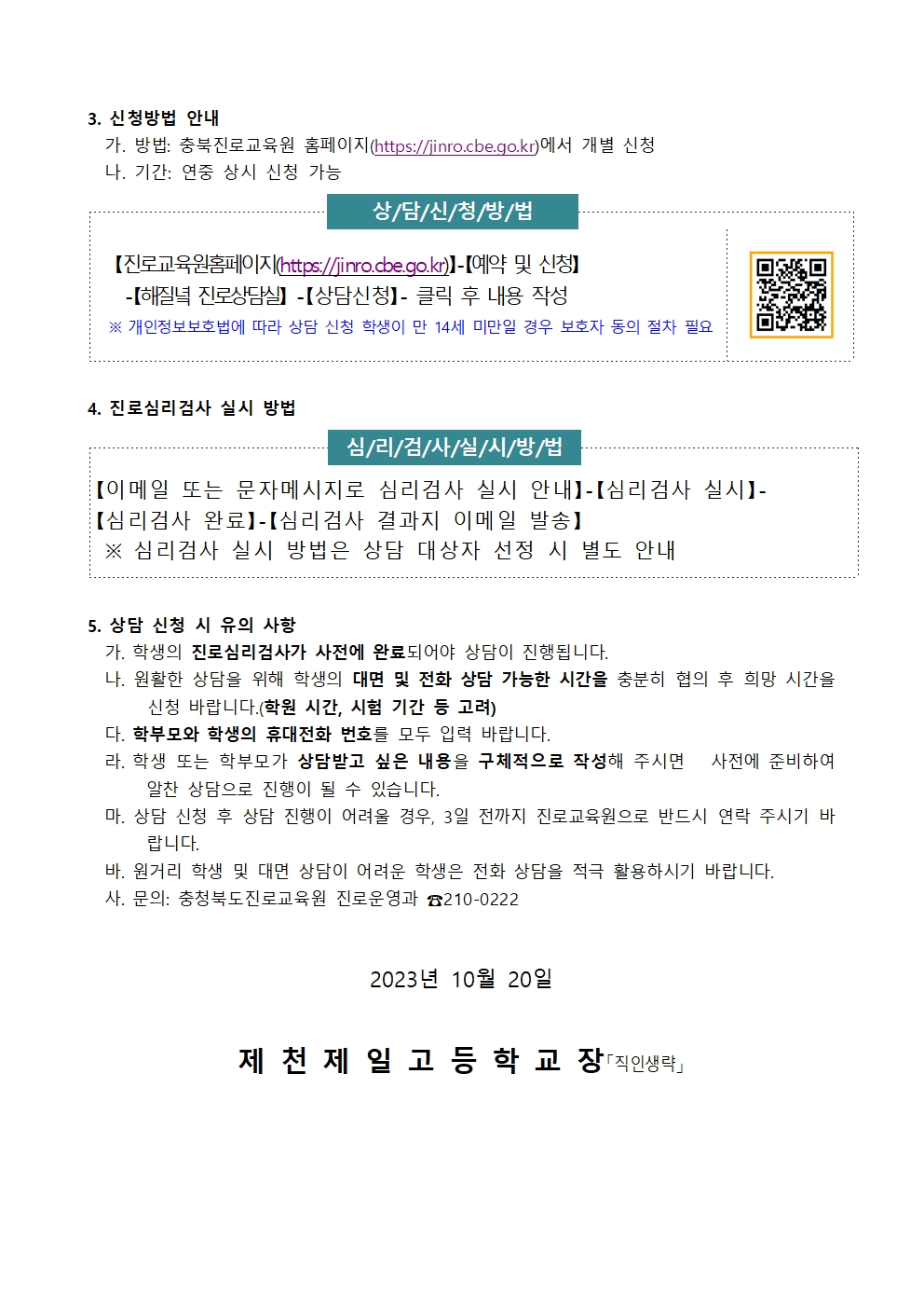 2023. 하반기 해질녘 진로상담 신청 안내 가정통신문002