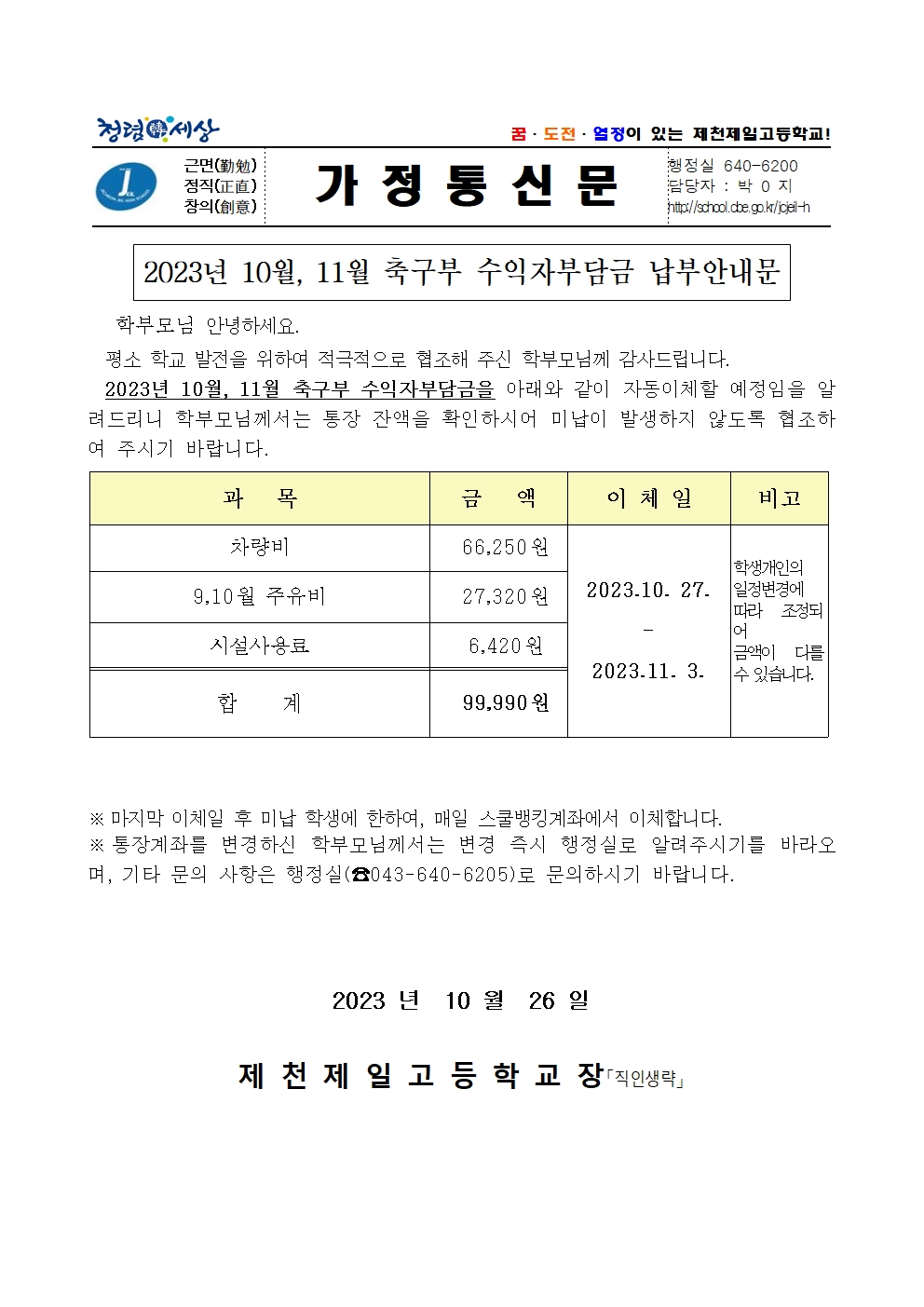 2023년 10월11월 축구부 수익자부담금 납부안내문001