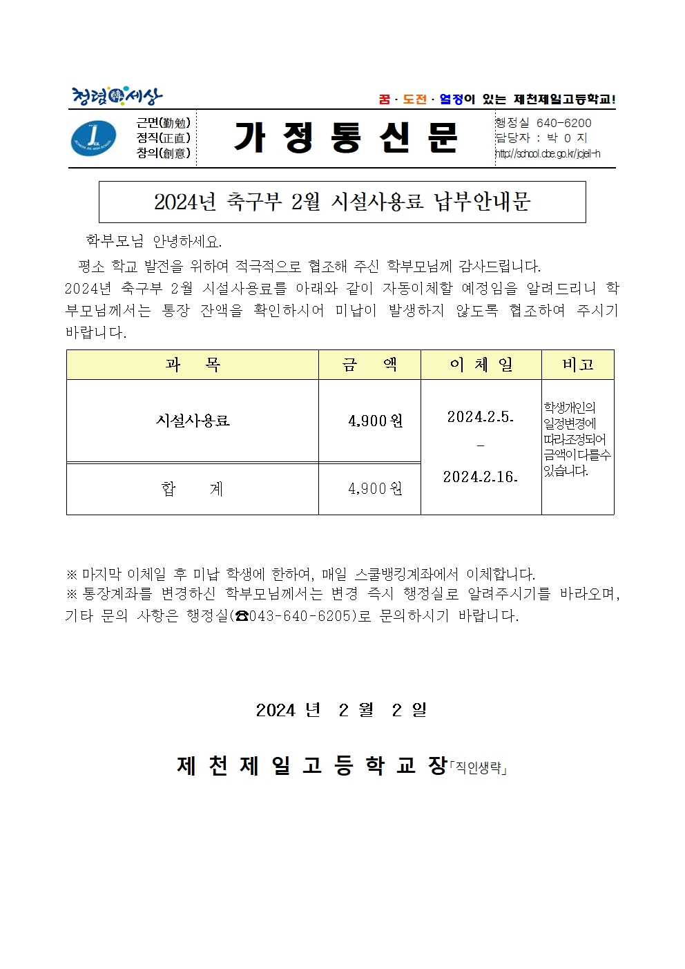 2024년 축구부 2월 수익자부담금 안내문001