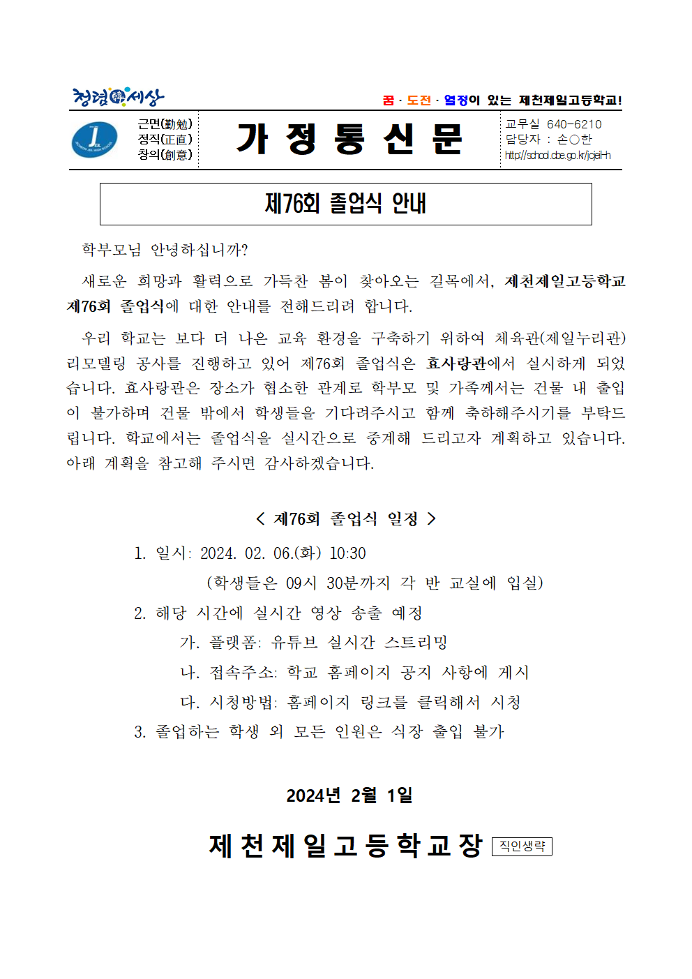 제76회 졸업식 안내 가정통신문001