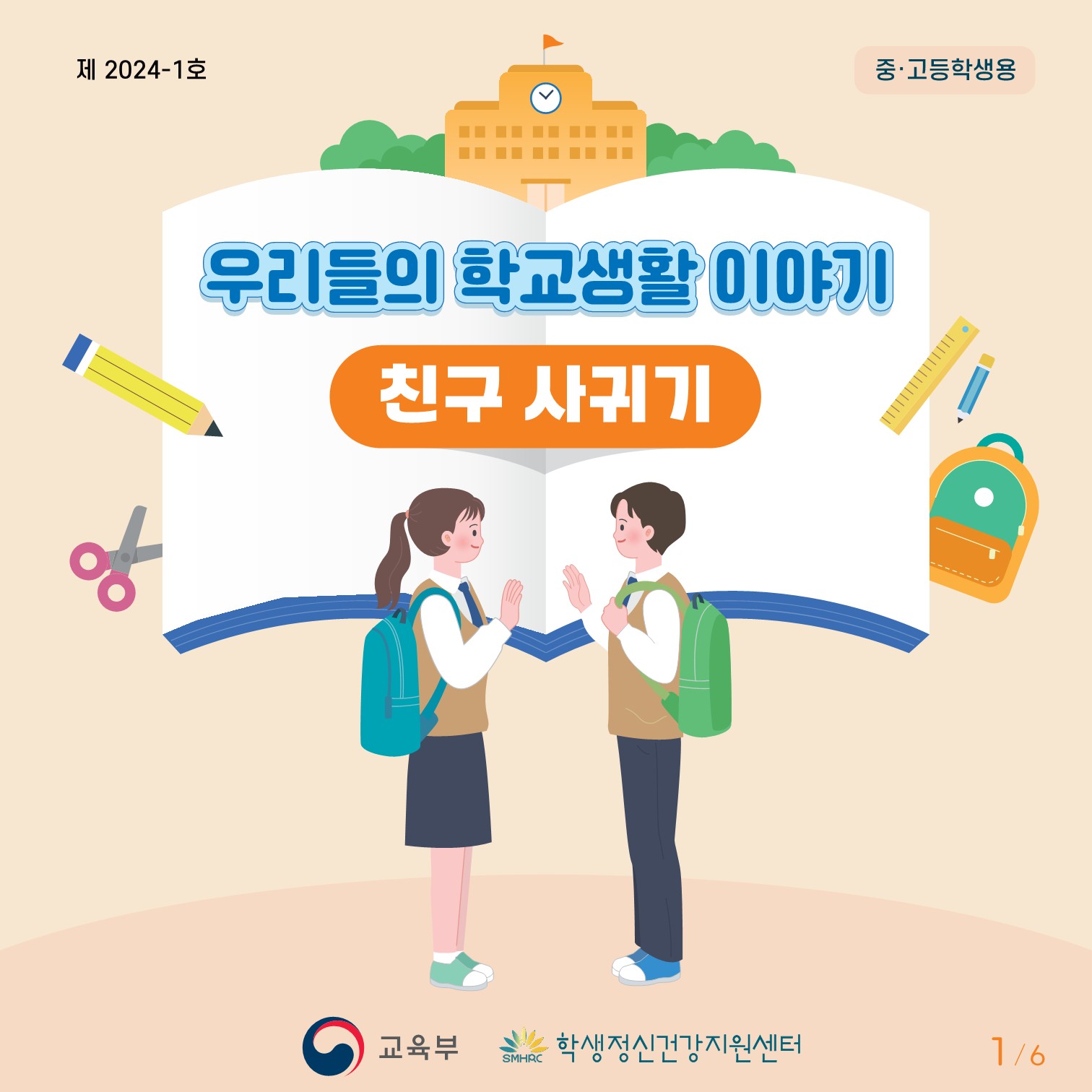 카드뉴스 제2024-1호(중고등학생용)저용량_1