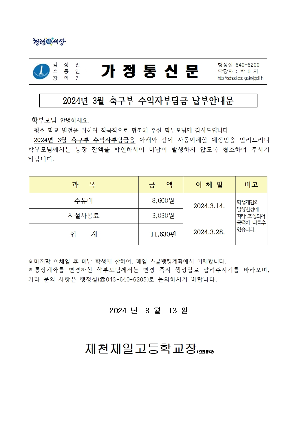 2024년 3월 축구부 수익자부담금 납부안내문001