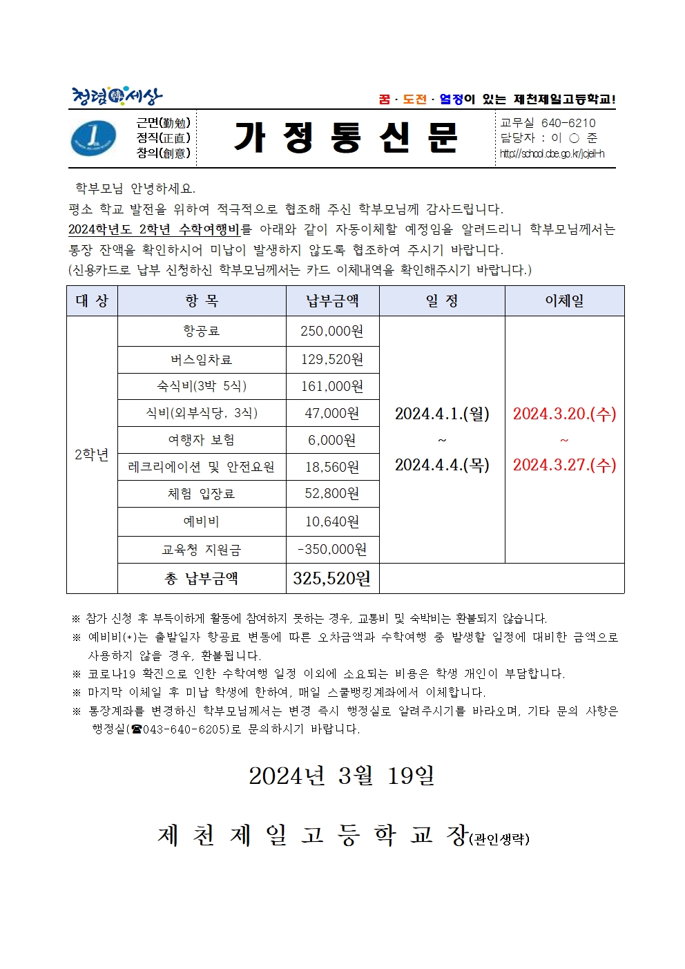 2024학년도 2학년 수학여행비 납부안내문001