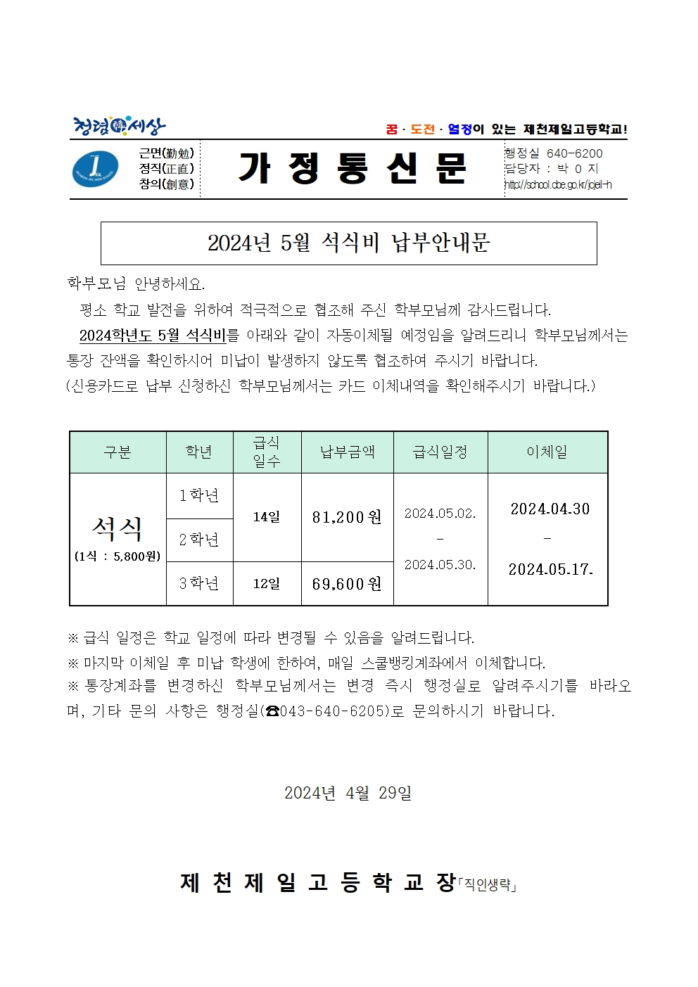 2024년 5월 석식비 납부안내문001