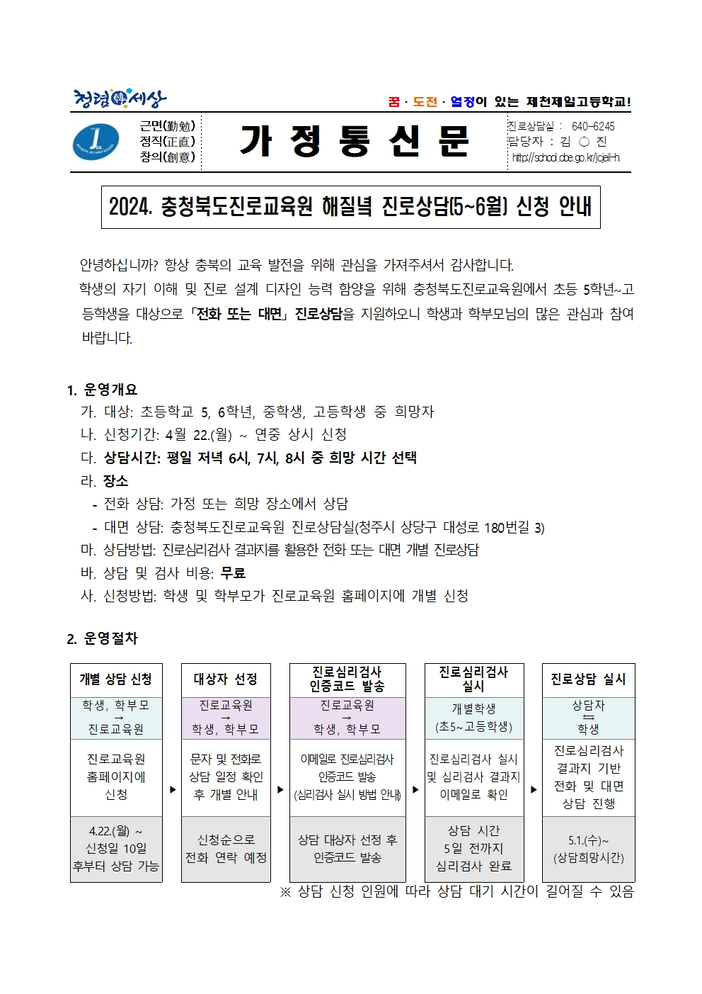 2024. 해질녘 진로상담(5~6월) 신청 안내 가정통신문001