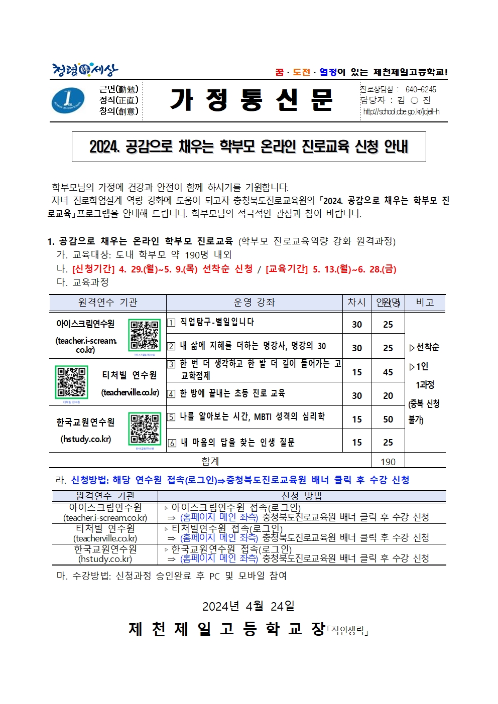 2024. 공감으로 채우는 학부모 온라인 진로교육 신청 안내 가정통신문001