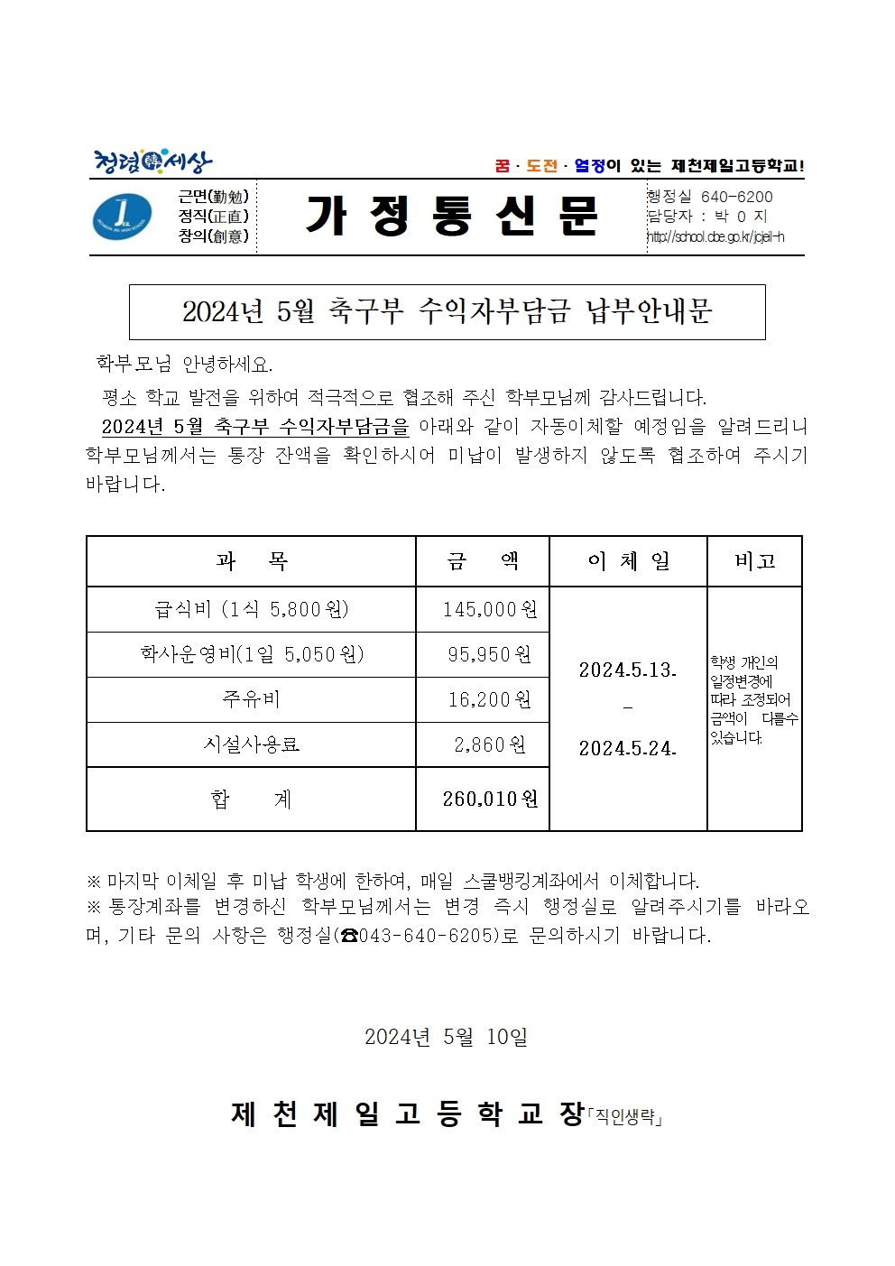 2024년 5월 축구부 납부안내문001