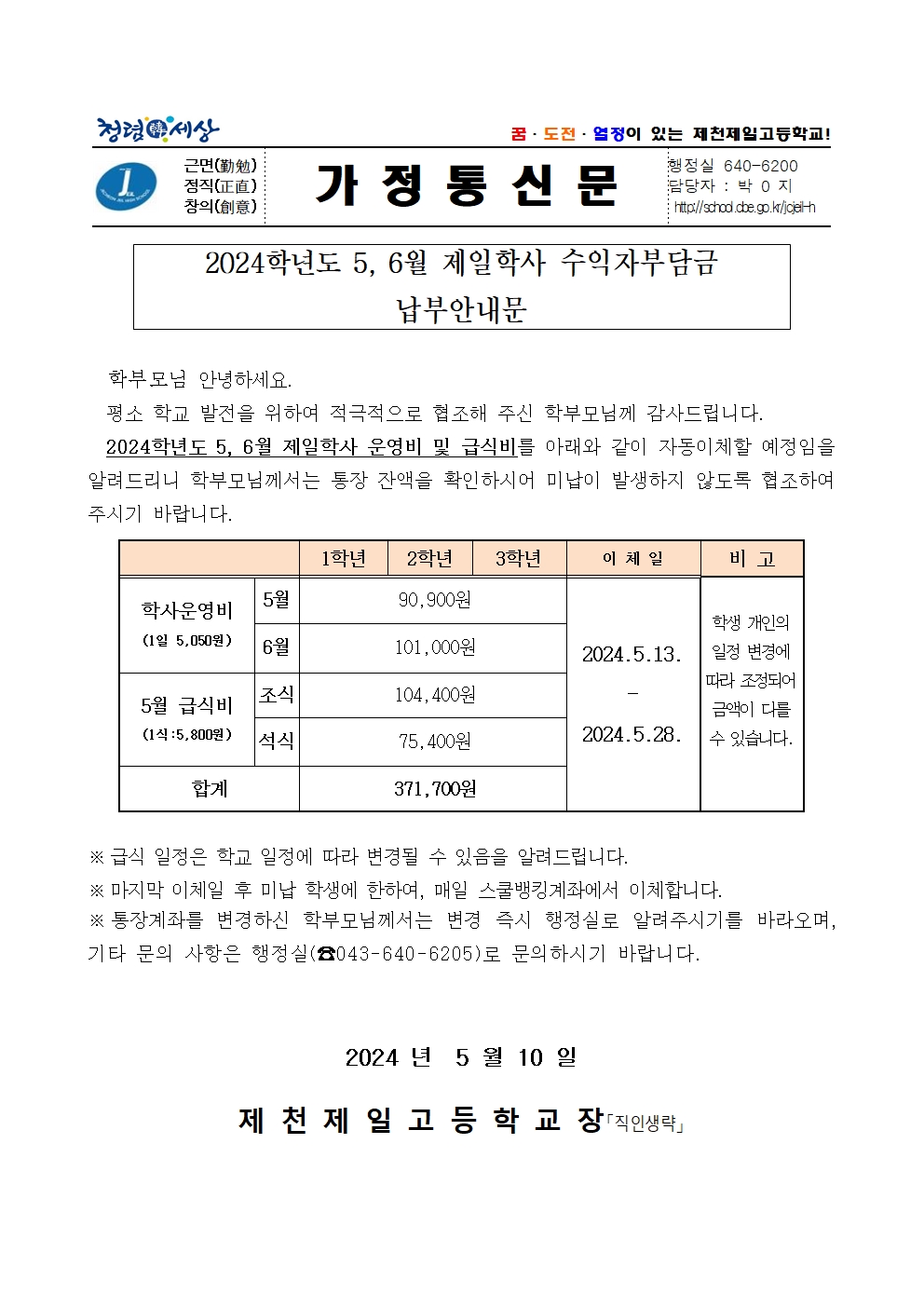 2024학년도 5~6월 제일학사 수익자부담금 납부안내문001