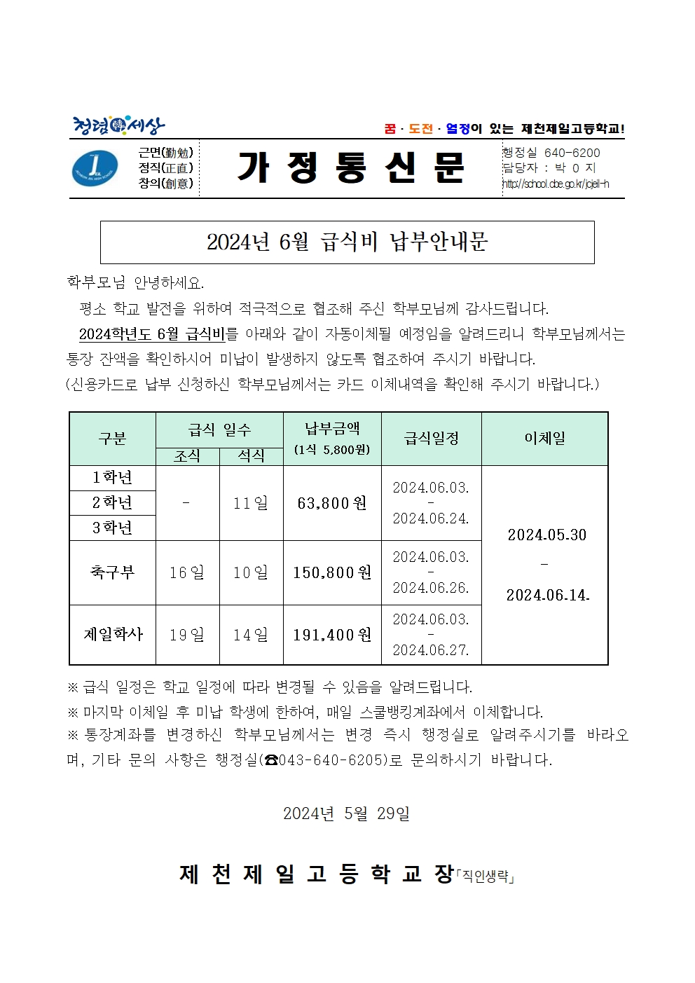 2024년 6월 급식비 납부안내문001