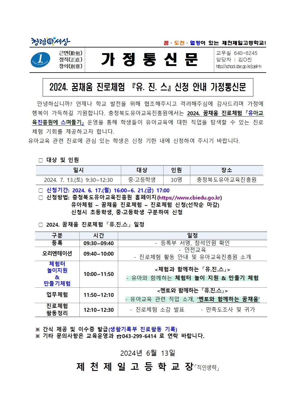 2024. 꿈채움 진로체험 유.진.스 신청 안내001