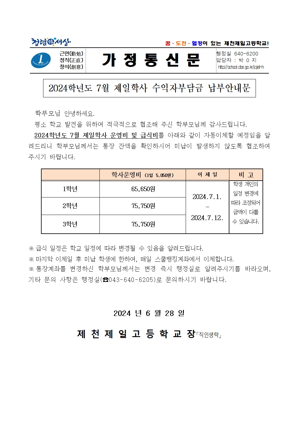 2024학년도 7월 제일학사 수익자부담금 납부안내문001