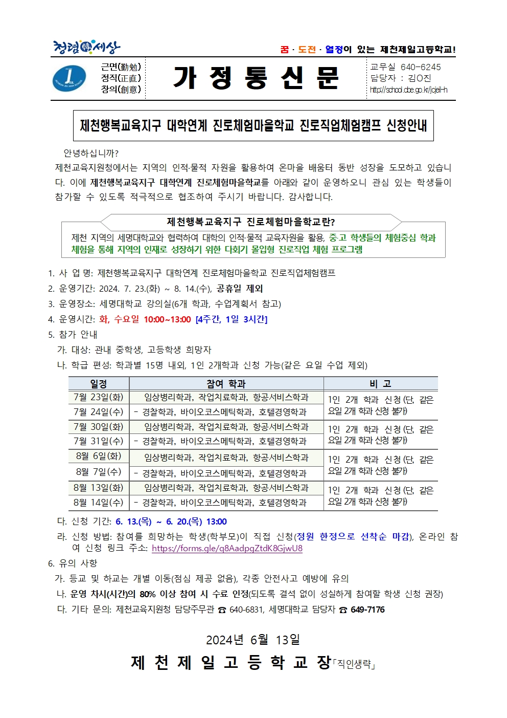 제천행복교육지구 대학연계 진로체험마을학교 진로직업체험캠프 신청 안내 가정통신문001