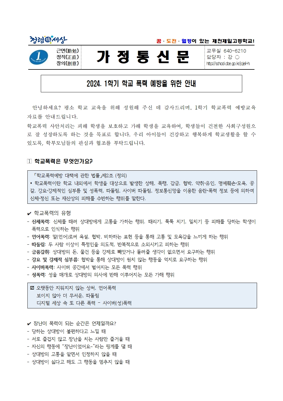 2024. 1학기 학교폭력예방 가정통신문001