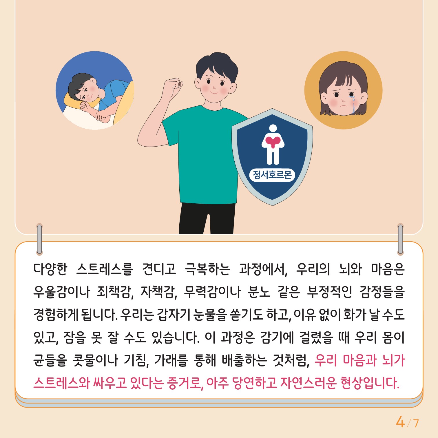 충청북도교육청 인성시민과_한국교육환경보호원 학생정신건강지원센터_붙임3. 카드뉴스 제2024-4호(중고등)_4