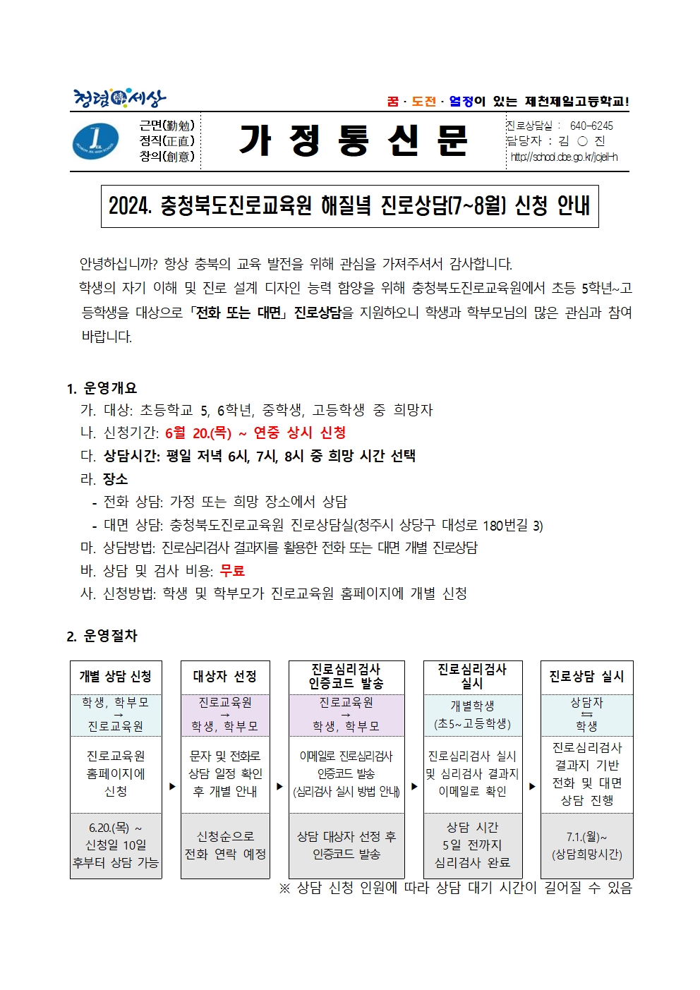 2024. 해질녘 진로상담(7~8월) 신청 안내 가정통신문001