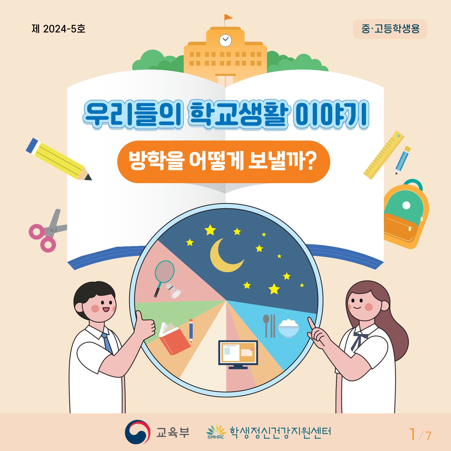 충청북도교육청 인성시민과_한국교육환경보호원 학생정신건강지원센터_붙임3. 카드뉴스 제2024-5호(중고등)_1