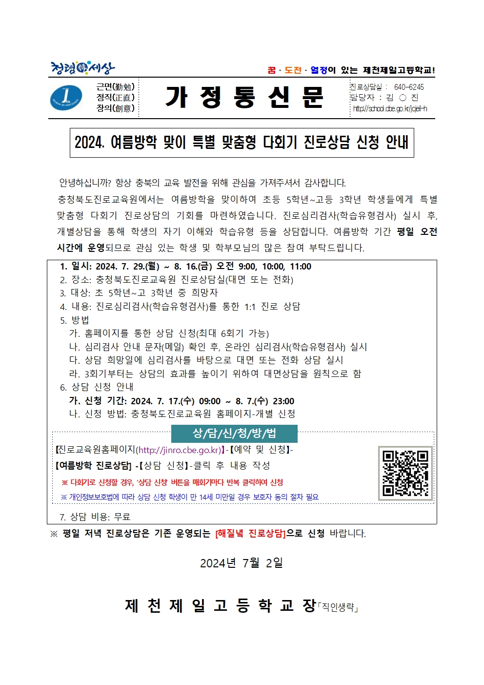 2024. 여름방학 맞이 특별 맞춤형 다회기 진로상담 신청 안내 가정통신문001