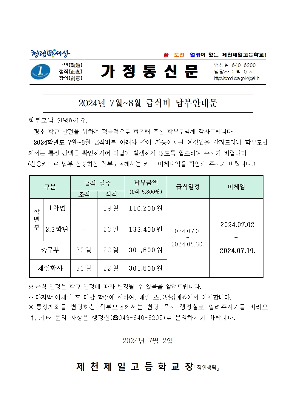 2024년 7~8월 급식비 납부안내문001