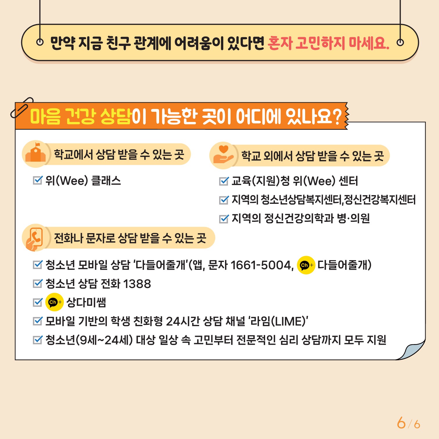 충청북도교육청 인성시민과_한국교육환경보호원 학생정신건강지원센터_붙임3. 카드뉴스 제2024-6호(중고등학생용)_6