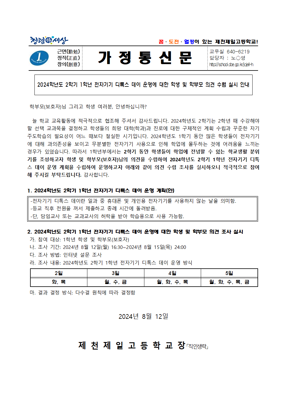 전자기기 디톡스 데이 운영 의견 수렴 실시 안내001