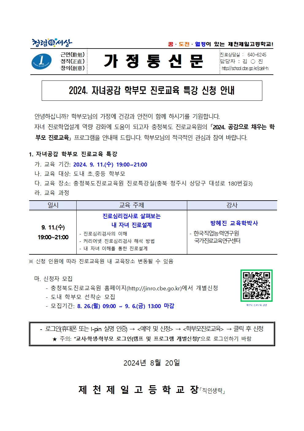 2024. 자녀공감 학부모 진로교육 특강 신청 안내 가정통신문001