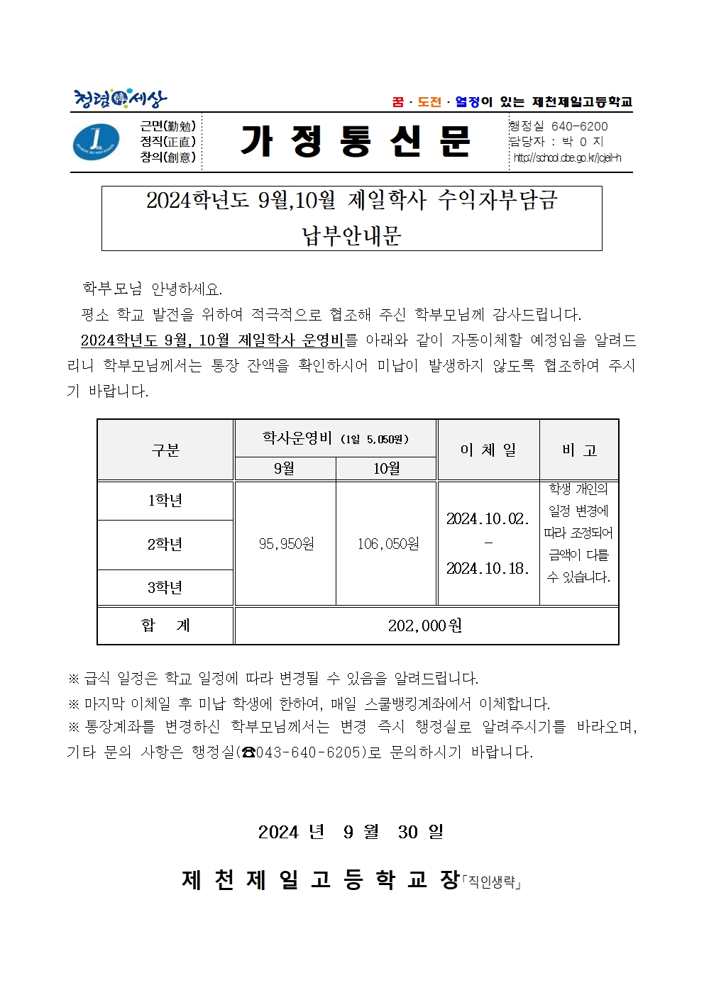 2024학년도 9월,10월 제일학사 수익자부담금 납부안내문001