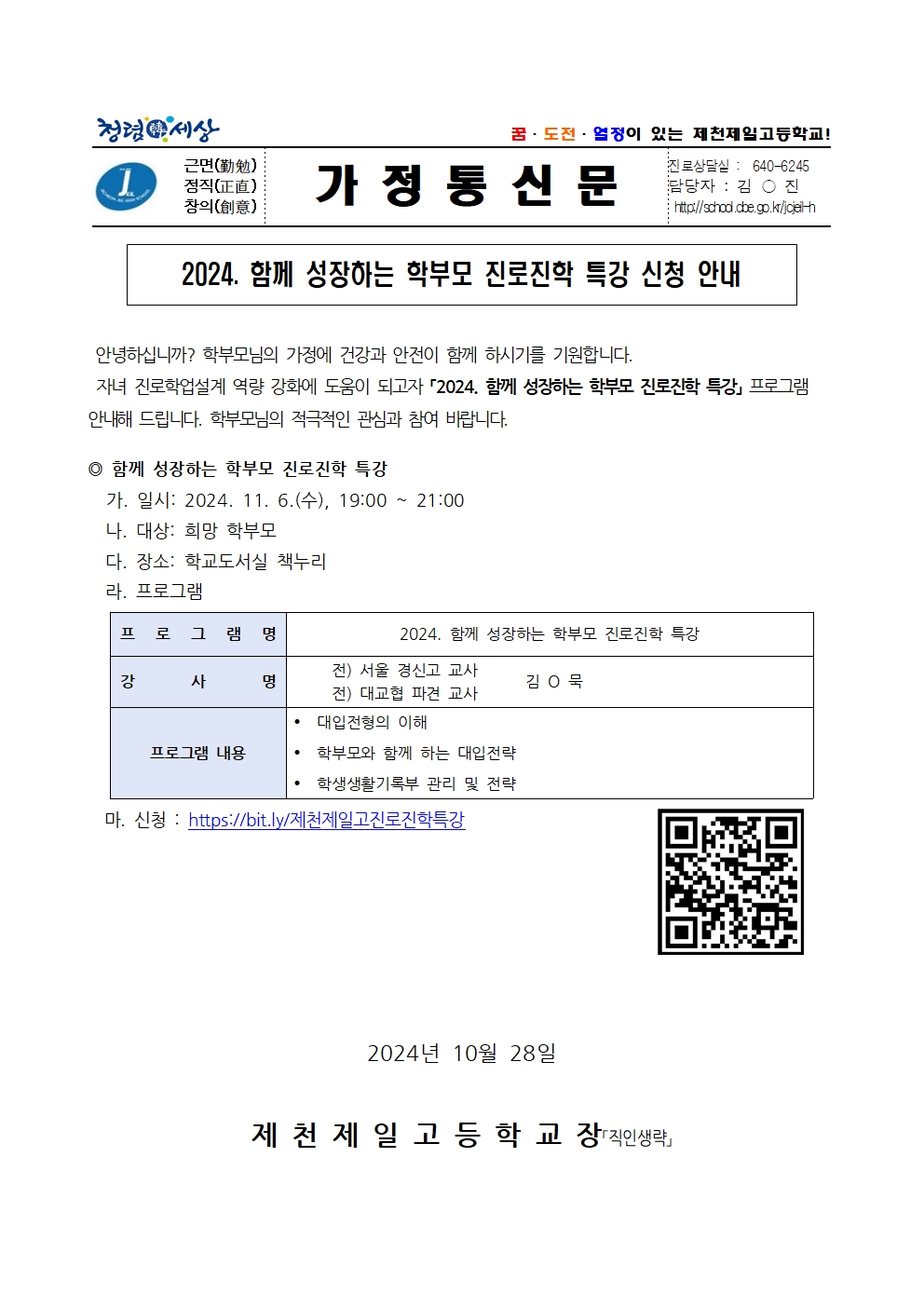 2024. 함께 성장하는 학부모 진로진학 특강 신청 안내 가정통신문001