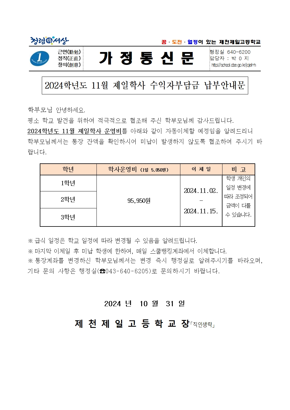 2024학년도 11월 제일학사 수익자부담금 납부안내문001