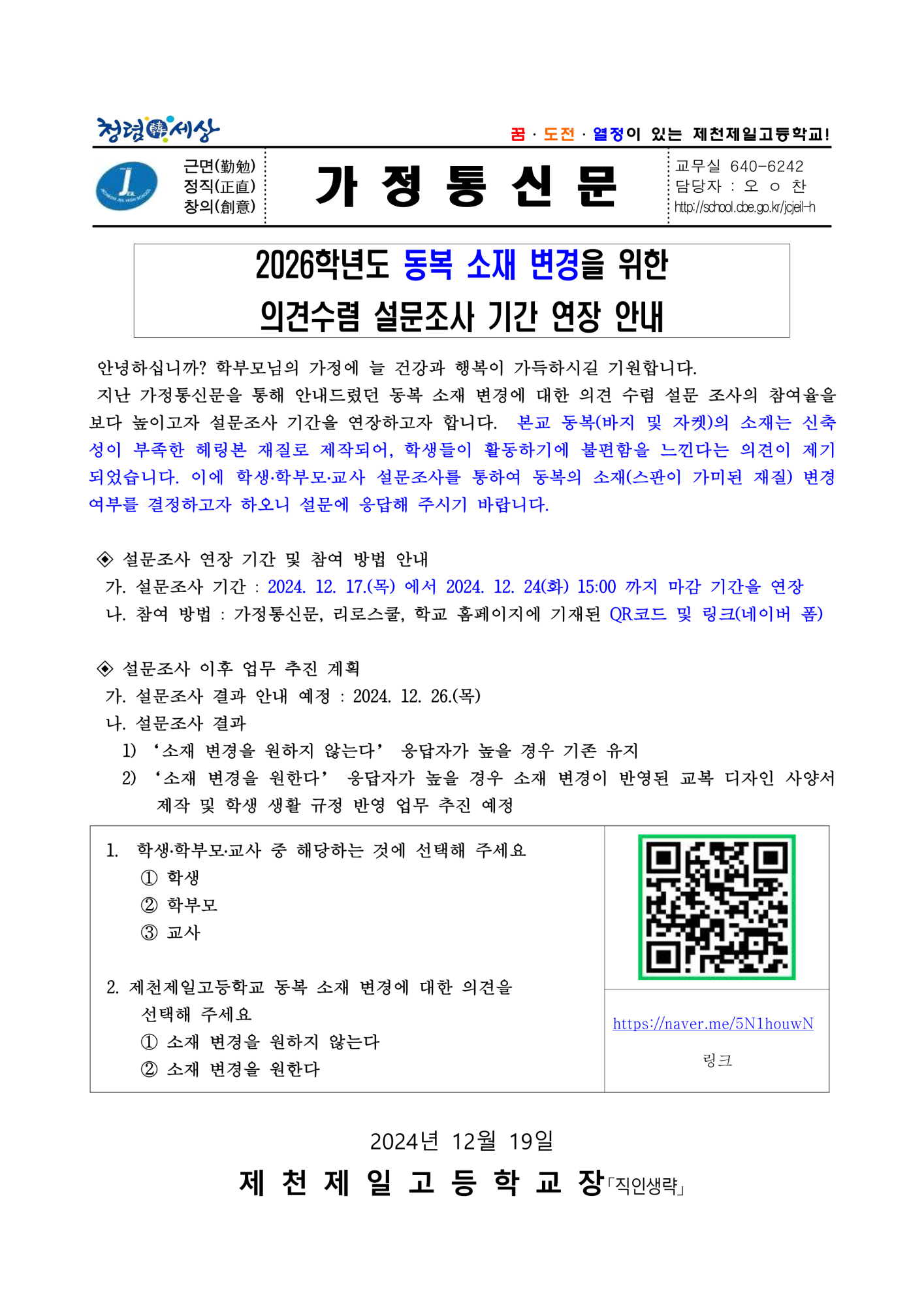 2026. 교복(동복) 소재 변경을 위한 설문 조사 기간 연장 안내 가정통신문_1