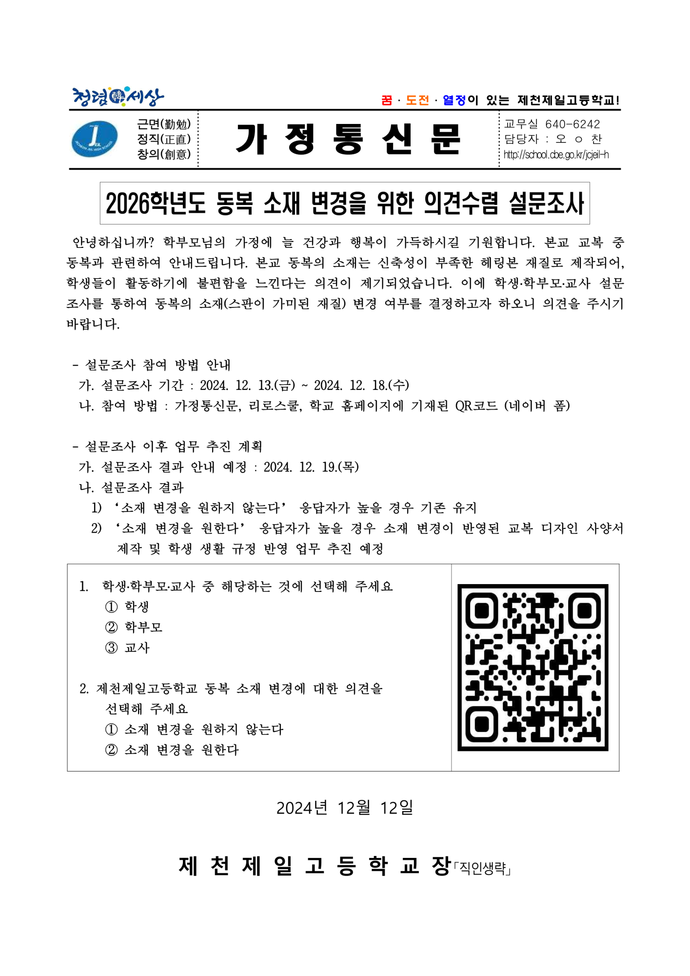 2026. 교복(동복) 소재 변경을 위한 설문 조사 가정통신문_1