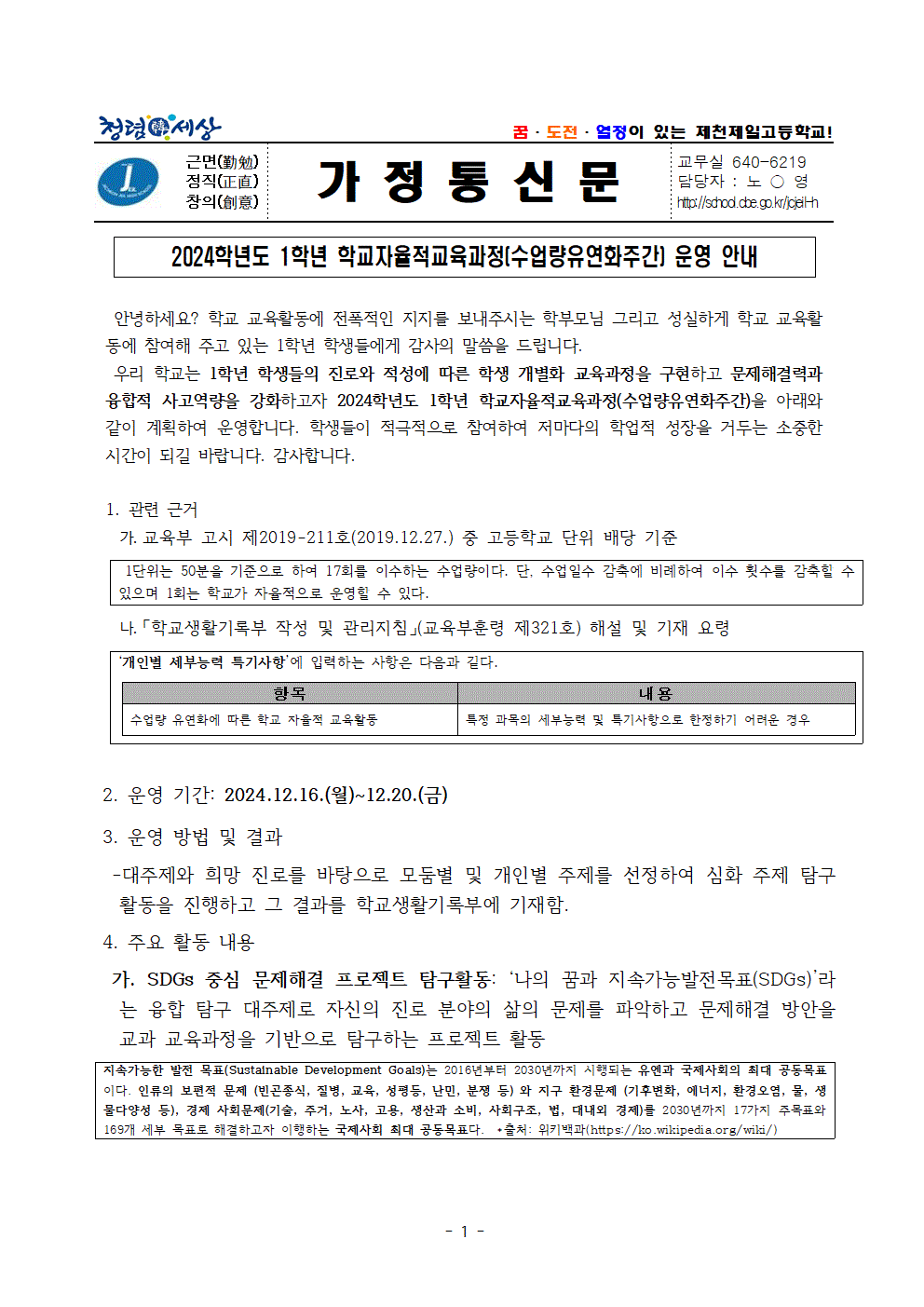 2024. 1학년 수업량유연화주간운영 안내 가정통신문001