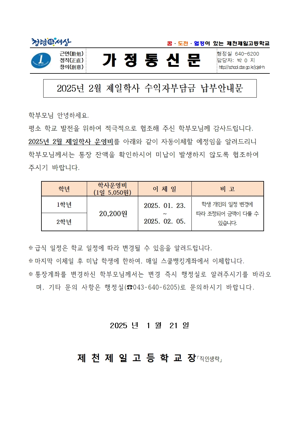 2024학년도 14월 제일학사 수익자부담금 납부안내문001